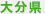 大分県