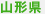山形県