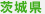 茨城県