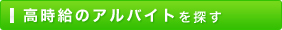 高時給のアルバイトを探す