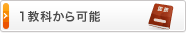 1教科から可能