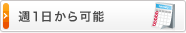 週1日から可能