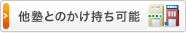 他塾とのかけ持ち可能