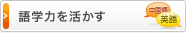 語学力を活かす