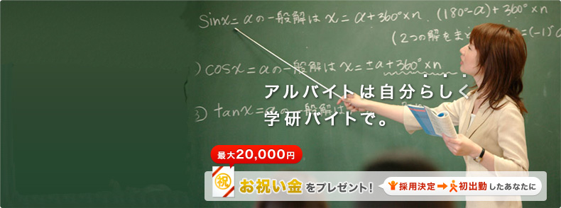 アルバイトは自分らしく学研で。