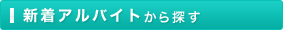 新着アルバイトから探す
