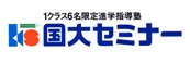 国大セミナー
