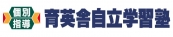 育英舎自立学習