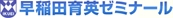 早稲田育英ゼミナール