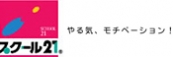 スクール21