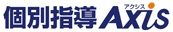 個別指導Axis