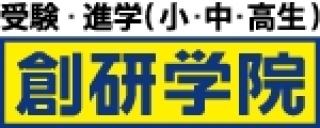【愛媛県松山市】熱意と経験が活きる！塾講師のアルバイト(創研学院／空港通校)｜アルバイトなら学バイトステーション｜中国・四国