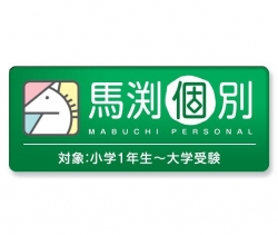 【大阪府大阪市港区】個別指導の教室長候補(馬渕個別　港区)｜アルバイトなら学バイトステーション｜関西