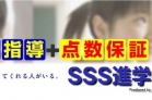 SSS進学教室／東山田あさやけ公園前和田教室