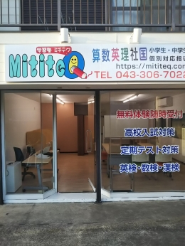 学習塾MititeQ(ミチテク)　花見川朝日ヶ丘教室