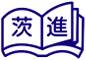 茨進