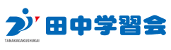 田中学習会