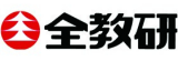 全教研