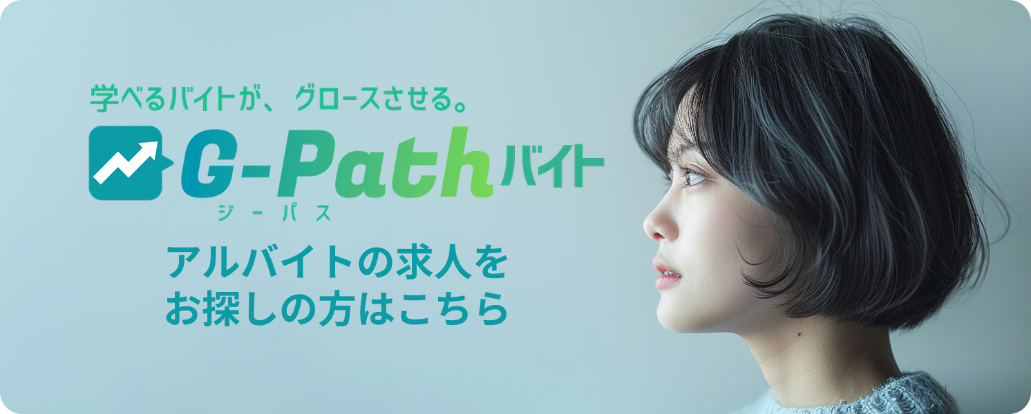 アルバイトの求人をお探しの方はこちら