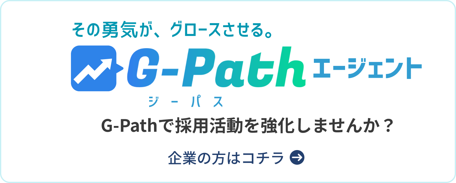 G-Pathで採用活動を強化しませんか？