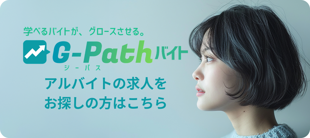 G-Path（ジーパス）バイト アルバイトの求人はこちら