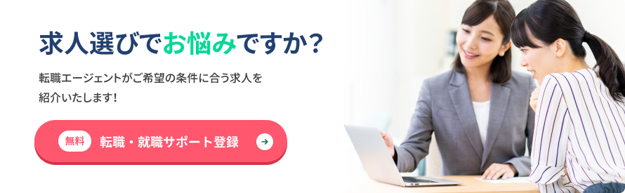 求人選びでお悩みですか？転職エージェントがご希望の条件に合う求人を紹介いたします。