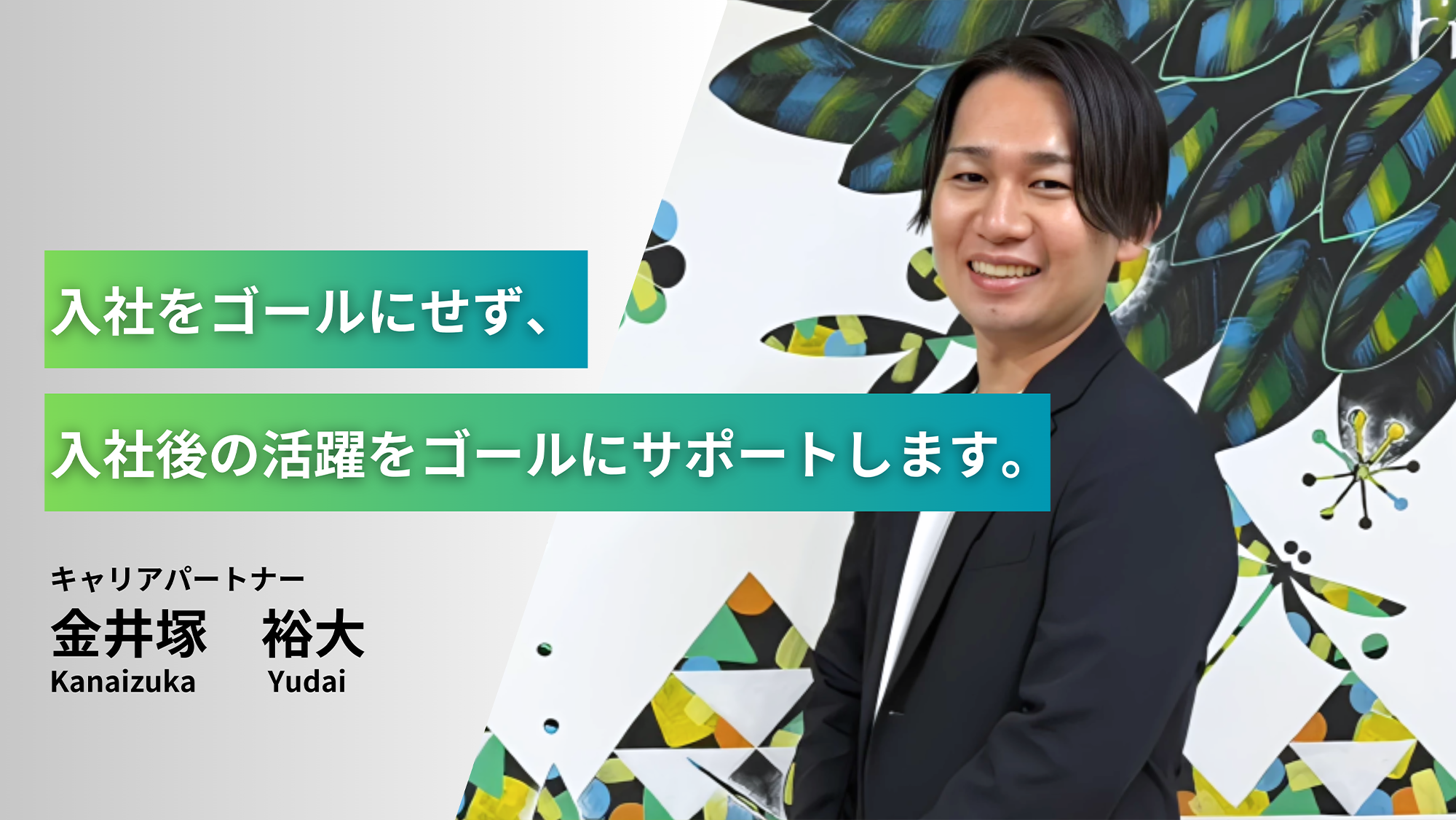 入社をゴールにせず、入社後の活躍をゴールにします。
