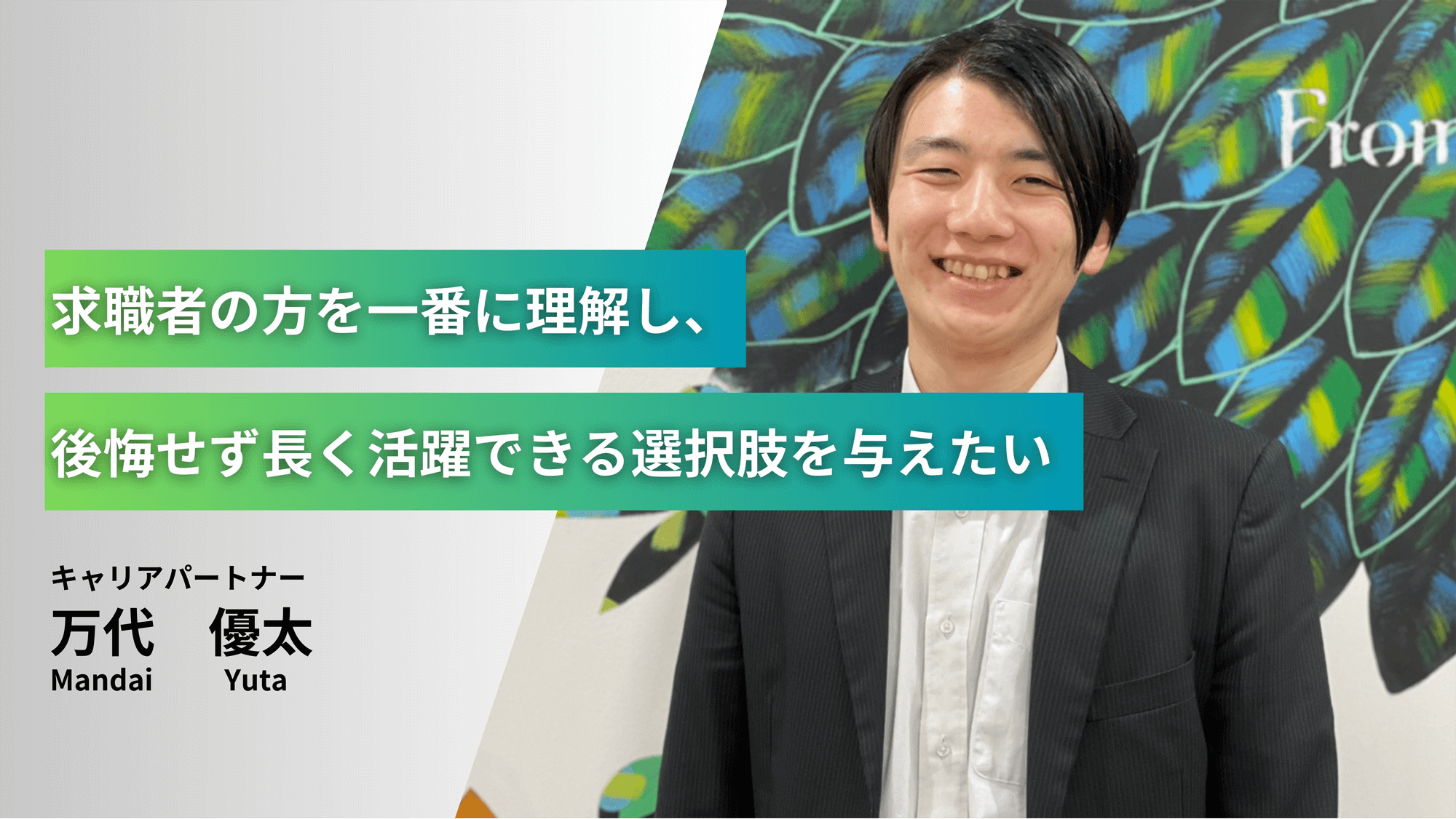 求職者の方を一番に理解し、後悔せず長く活躍できる選択肢を与えたい