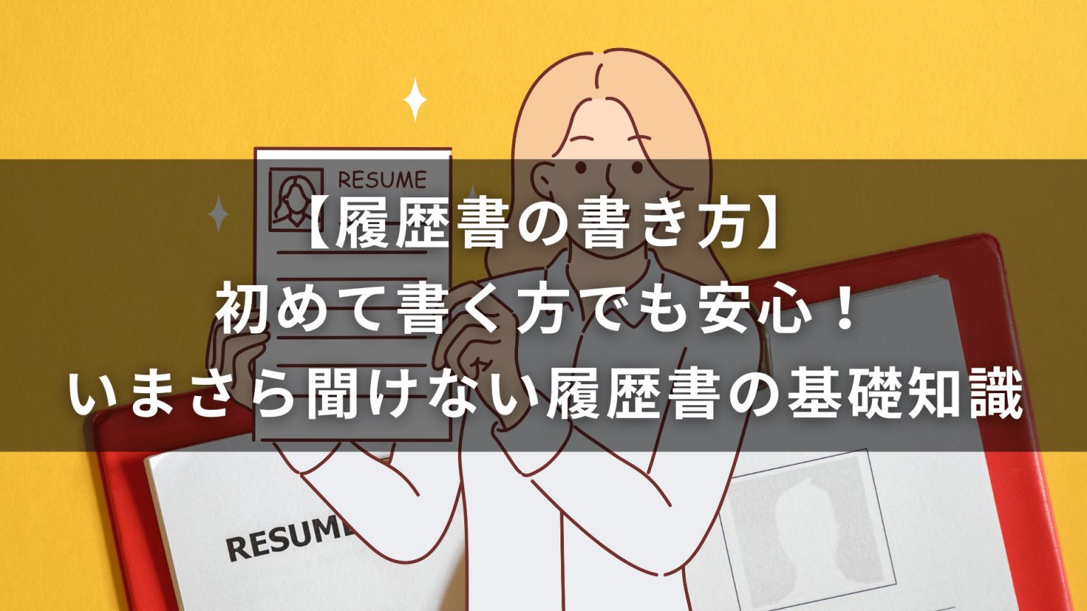 【履歴書の書き方】初めて書く方でも安心！いまさら聞けない履歴書の基礎知識