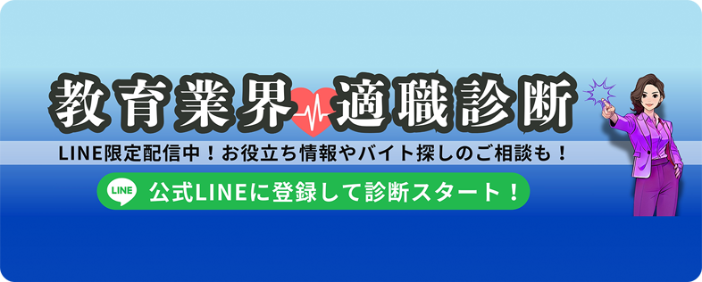 教育業界適職診断