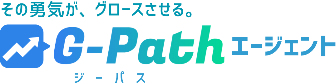 その勇気が、グロースさせる。 G-Path（ジーパス）エージェント