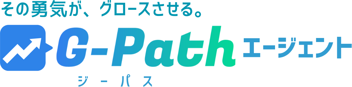 その勇気が、グロースさせる。 G-Path（ジーパス）エージェント