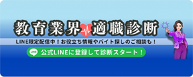 教育業界適職診断