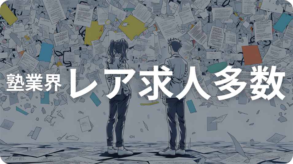 塾業界求人のレア求人多数を紹介した画像