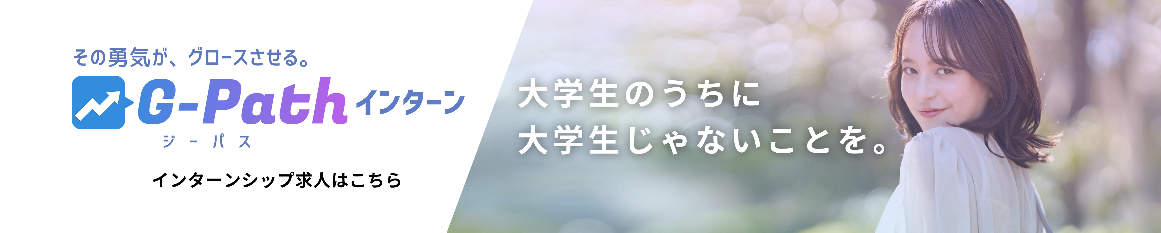 G-Path（ジーパス）インターンシップ インターンシップ求人はこちらから