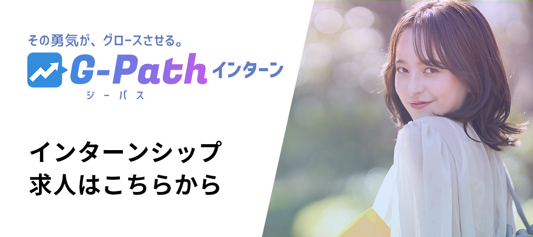 G-Path（ジーパス）インターンシップ インターンシップ求人はこちらから