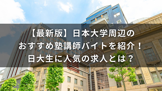 【最新版】日本大学周辺のおすすめ塾講師バイトを紹介！日大生に人気の求人とは？