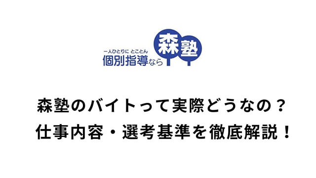 森塾のバイトって実際どうなの？仕事内容・選考基準を徹底解説！