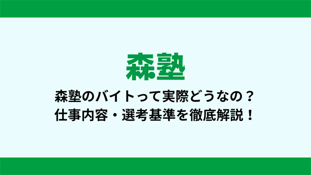 森塾のバイトって実際どうなの？仕事内容・選考基準を徹底解説！