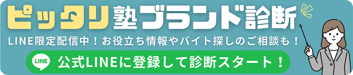 『ぴったり塾ブランド診断』を受ける