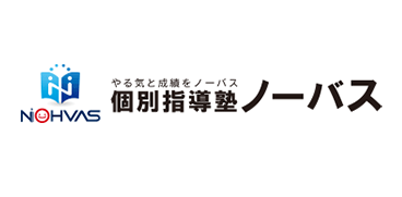 個別指導塾ノーバス