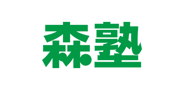 森塾