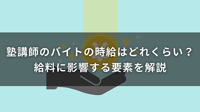 塾講師のバイトの時給はどれくらい？給料に影響する要素を解説