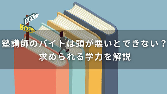 塾講師のバイトは頭が悪いとできない？求められる学力を解説