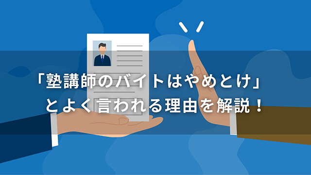 「塾講師のバイトはやめとけ」とよく言われる理由を解説！