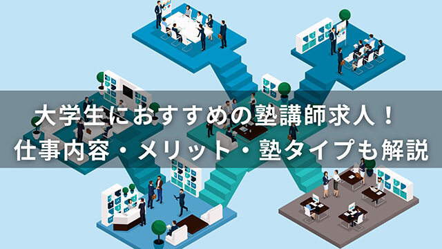 大学生におすすめの塾講師求人！仕事内容・メリット・塾タイプも解説