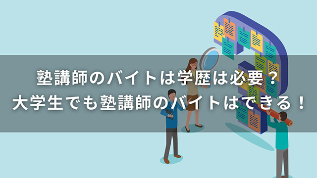 塾講師のバイトは学歴は必要？大学生でも塾講師のバイトはできる！