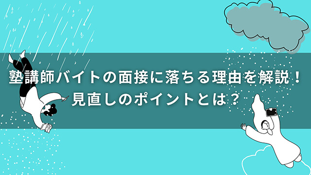 塾講師バイトの面接に落ちる理由を解説！見直しのポイントとは？