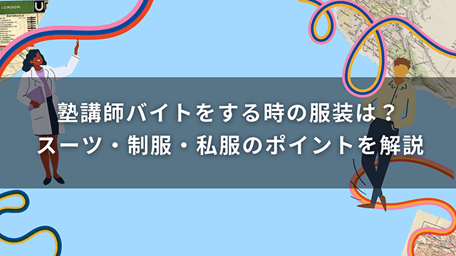 塾講師バイトをする時の服装は？スーツ・制服・私服のポイントを解説