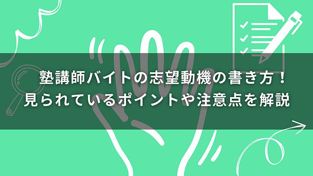 塾講師バイトの志望動機の書き方！見られているポイントや注意点を解説